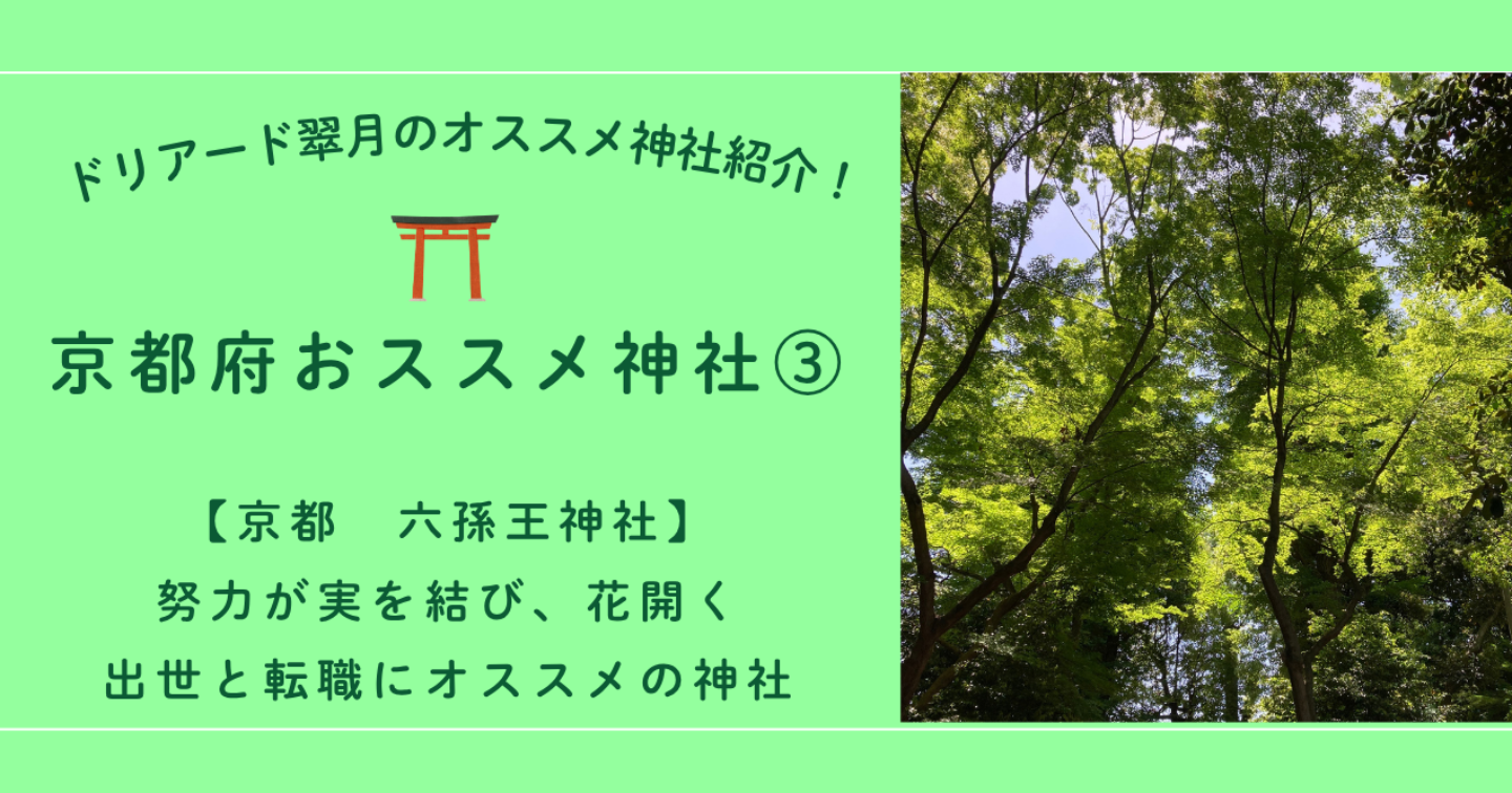 ⛩️【京都 六孫王神社】努力が実を結び、花開く！出世と転職にオススメの神社 