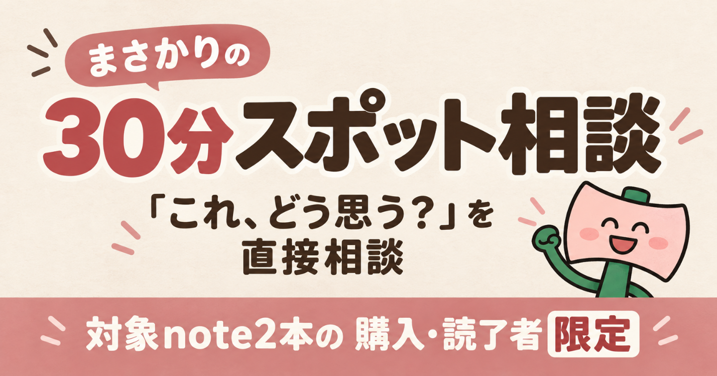 【対象note2本の購入・読了者限定】まさかりの30分スポット相談