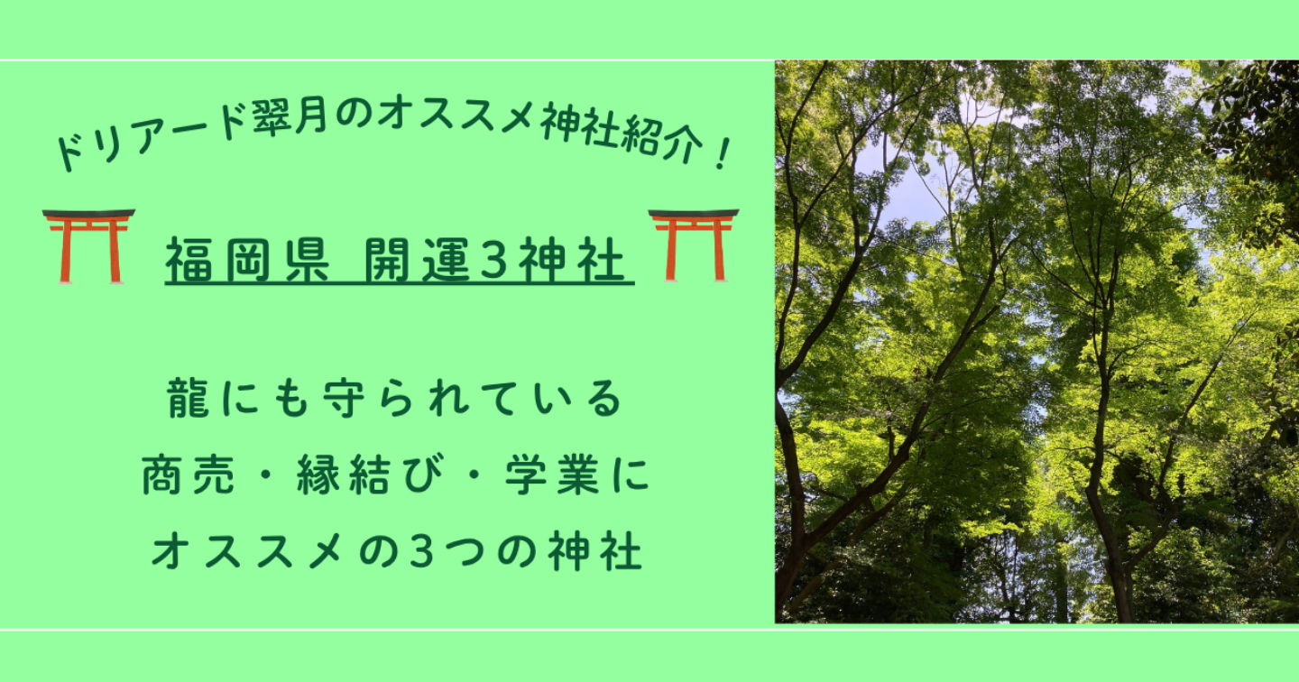 ⛩️【福岡開運3社】商売繁盛・縁結び・学業におすすめの神社