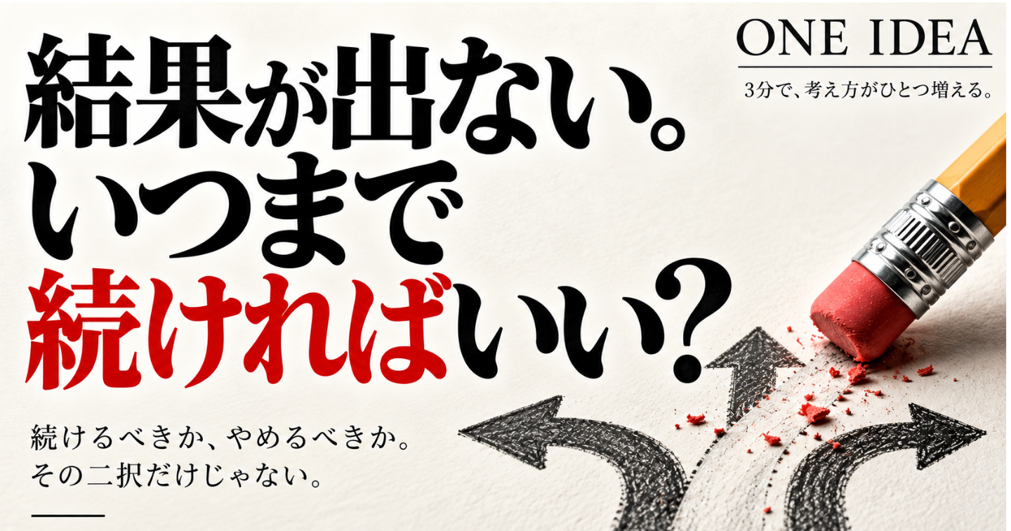 「結果が出ないとき、いつまで続ければいい？」