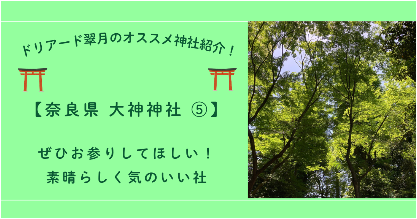 ⛩️奈良県 大神神社⑤「ここはぜひお参りしてほしい！素晴らしく気のいい社」