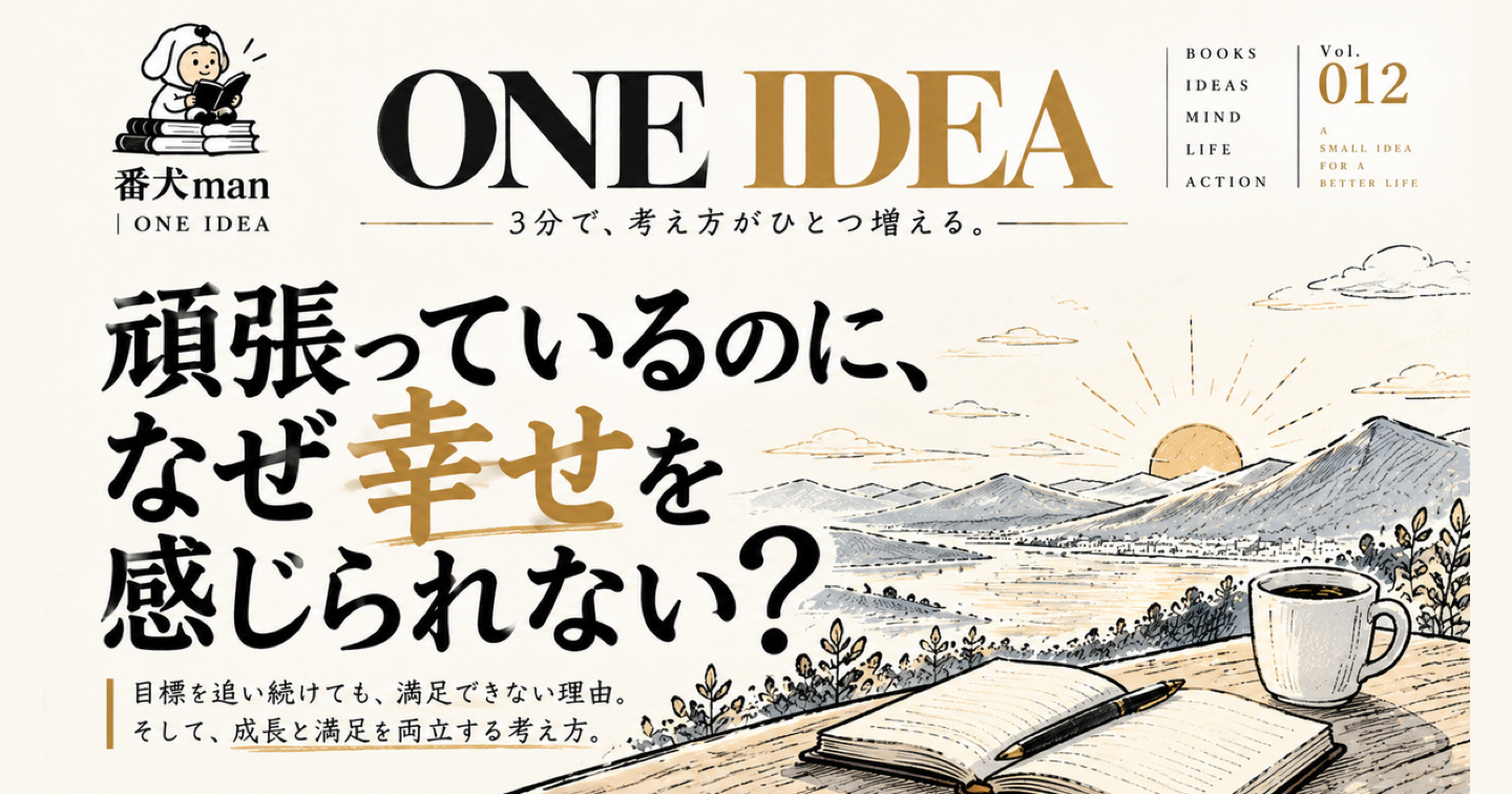 頑張っているのに、なぜ幸せを感じられない？