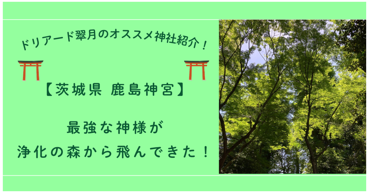 ⛩️茨城県　鹿島神宮　最強な神様が浄化の森から飛んできた！