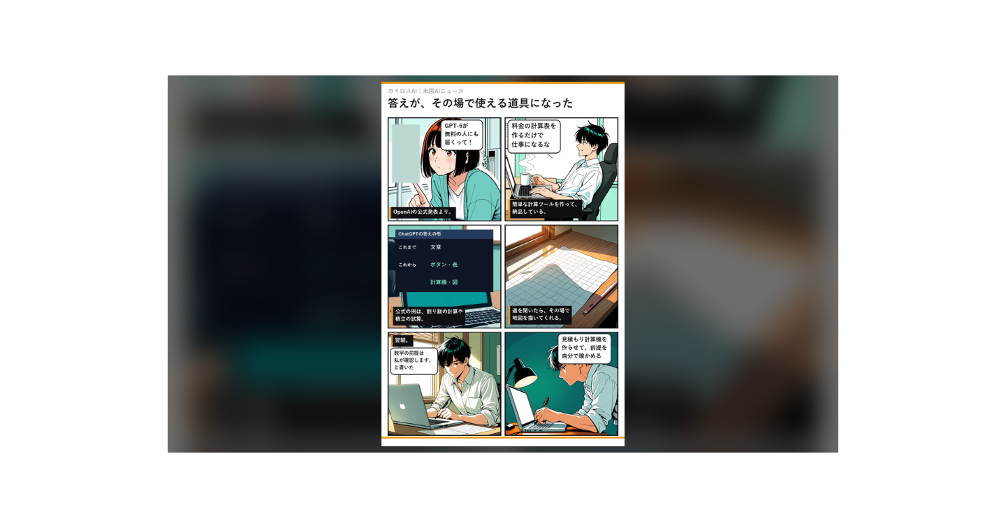 GPT-6が無料の人にも届く。「答え」が計算機や表になる日に、残る仕事