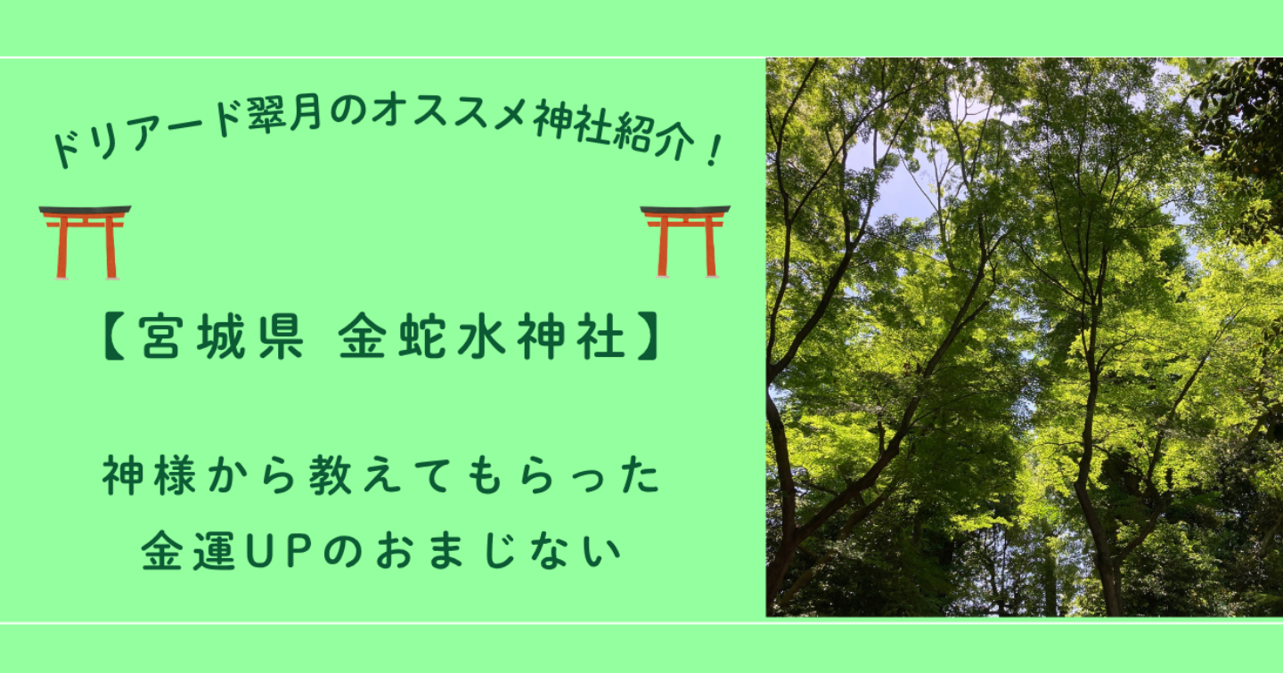 ⛩️宮城県 金蛇水神社　神様から教えてもらった金運UPのおまじない