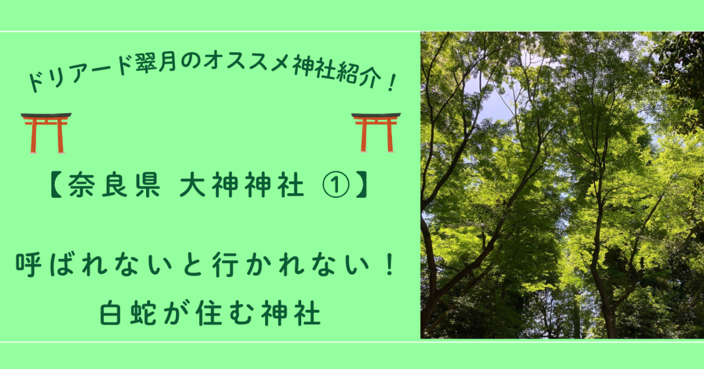 ⛩️奈良県 大神神社 ①「呼ばれないと行かれない！白蛇が住む神社」
