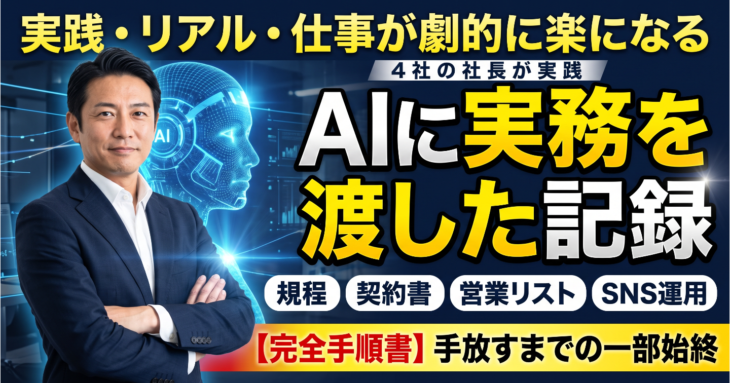会社4つの社長が、AIに実務を渡した記録｜規程・契約書・営業リスト・SNS運用を手放すまでの手順書