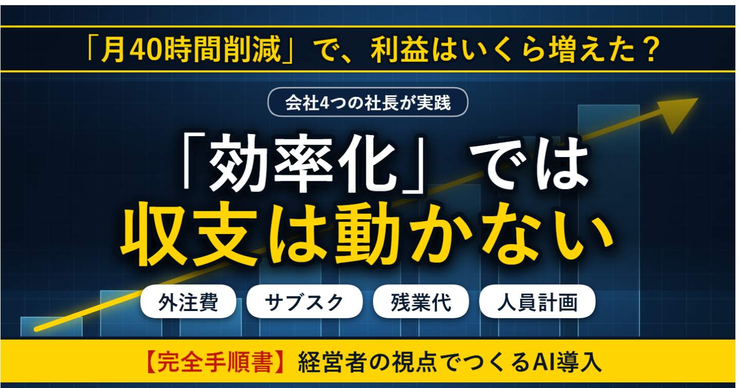 AIを入れたのに利益が増えない会社は、何を間違えているのか｜経営者の視点で「収支に出るAI導入」を設計する手順書