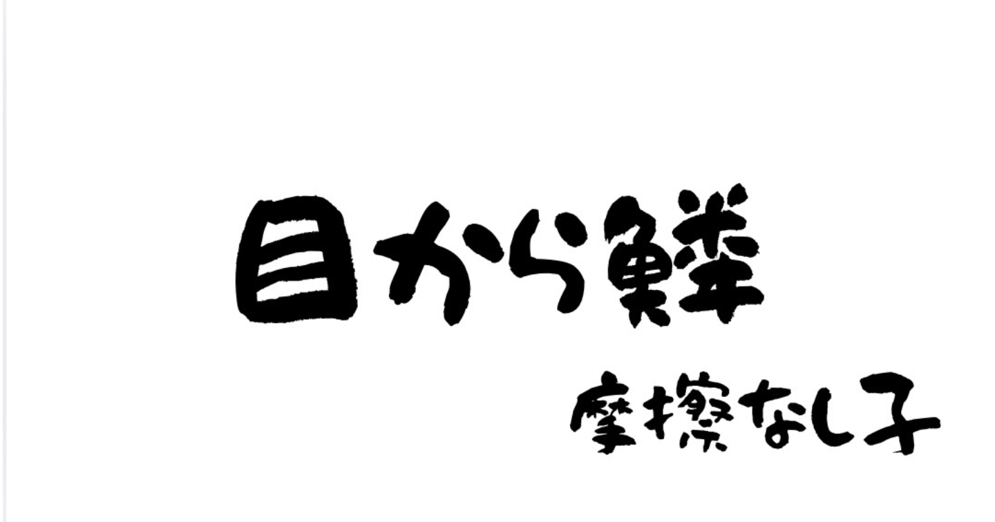 摩擦なし子 「最近買った靴がきつくなったじゃない！」と詰め寄られた話。