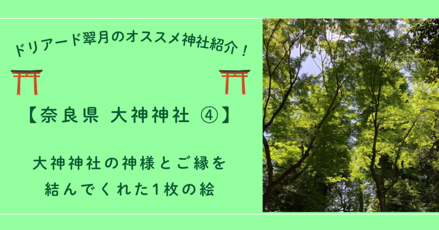 ⛩️奈良県 大神神社④「大神神社の神様とご縁を結んでくれた1枚の絵」 