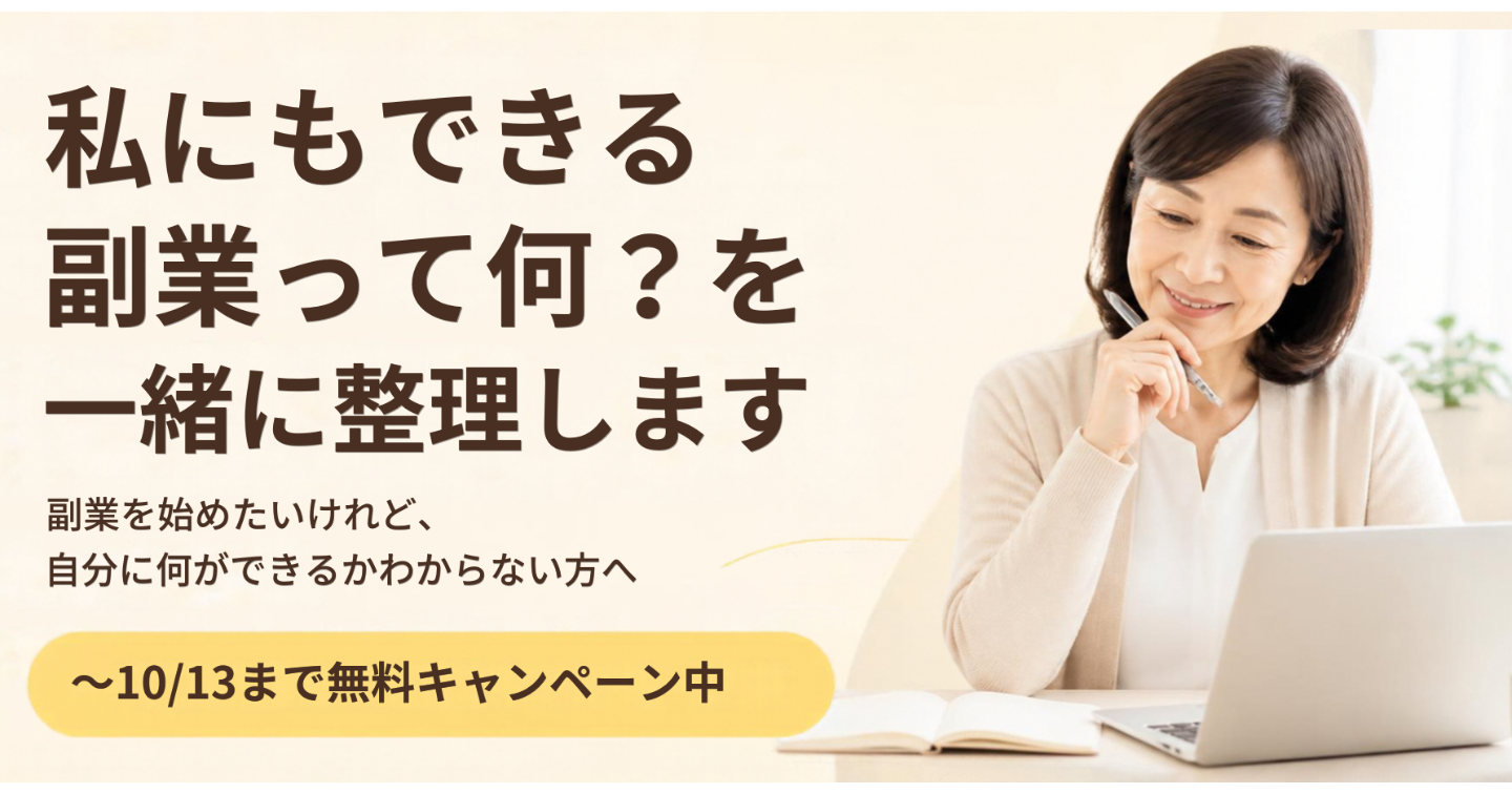 50.60代の女性、お電話ください。「私にもできる副業って何？を一緒に整理します」