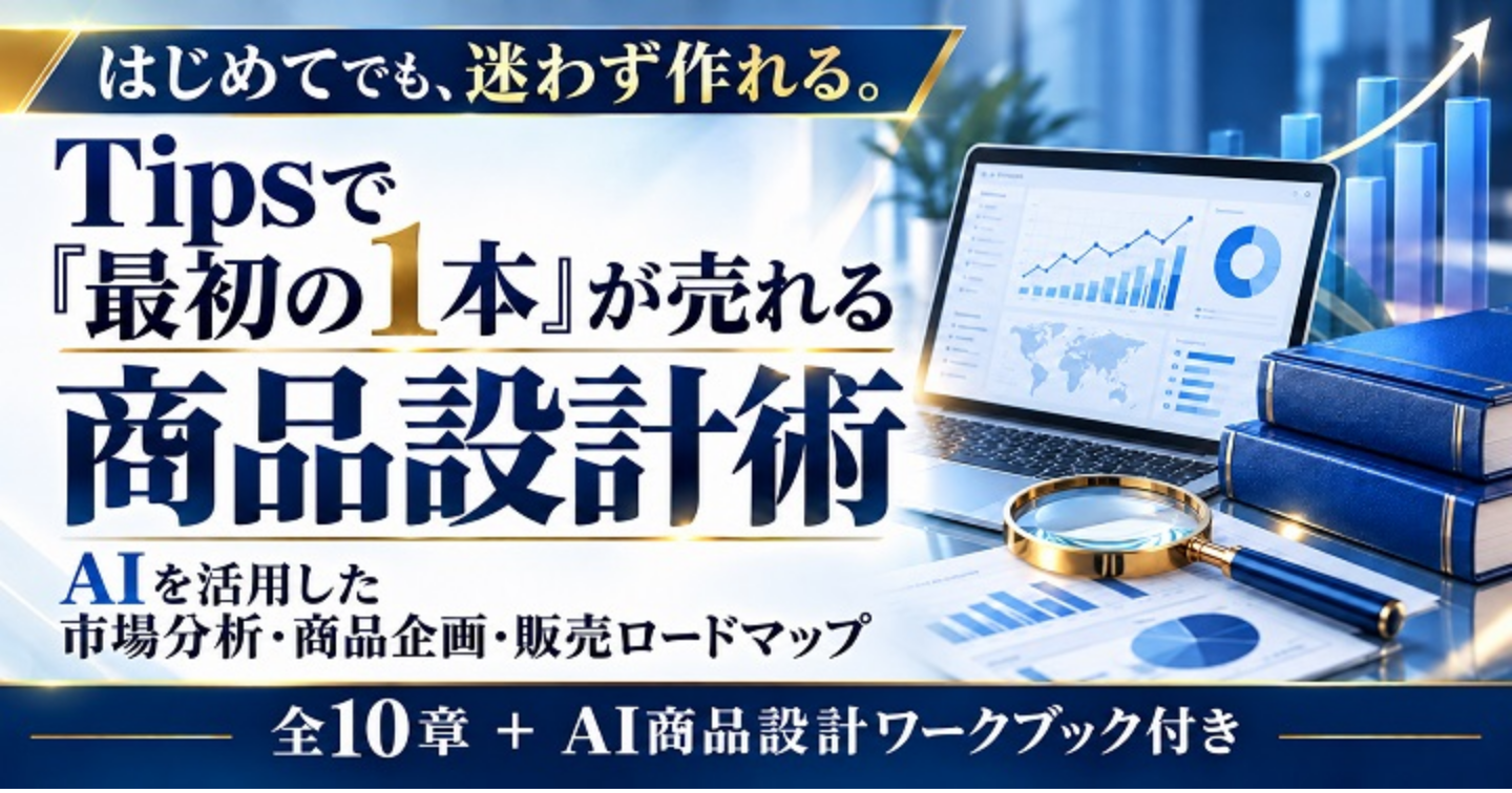 Tipsで「最初の1本」が売れる商品設計術 ― AIを活用した市場分析・商品企画・販売ロードマップ
