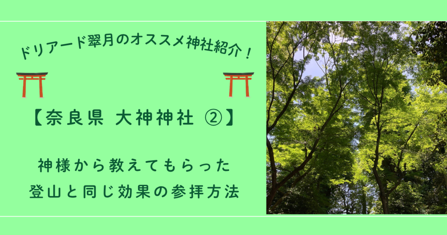 ⛩️奈良県 大神神社 ②「神様から教えてもらった山登りと同じ効果のある参拝方法」