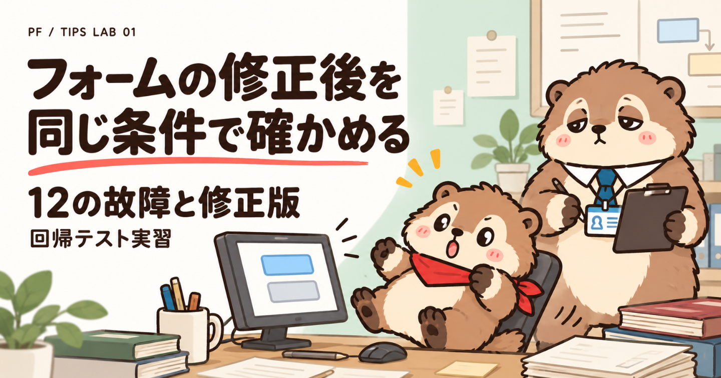 AIで直した問い合わせフォームを、同じ条件でもう一度試す