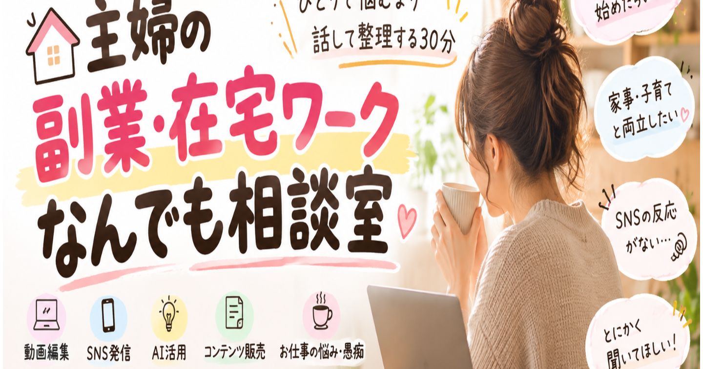 主婦の副業・在宅ワークなんでも相談室