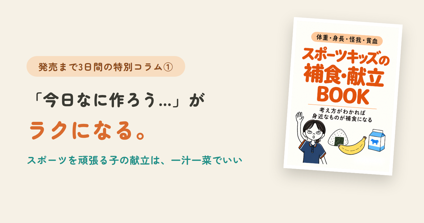 「今日なに作ろう…」がラクになる。スポーツを頑張る子の献立は一汁一菜でいい理由|発売まで3日間の特別コラム①