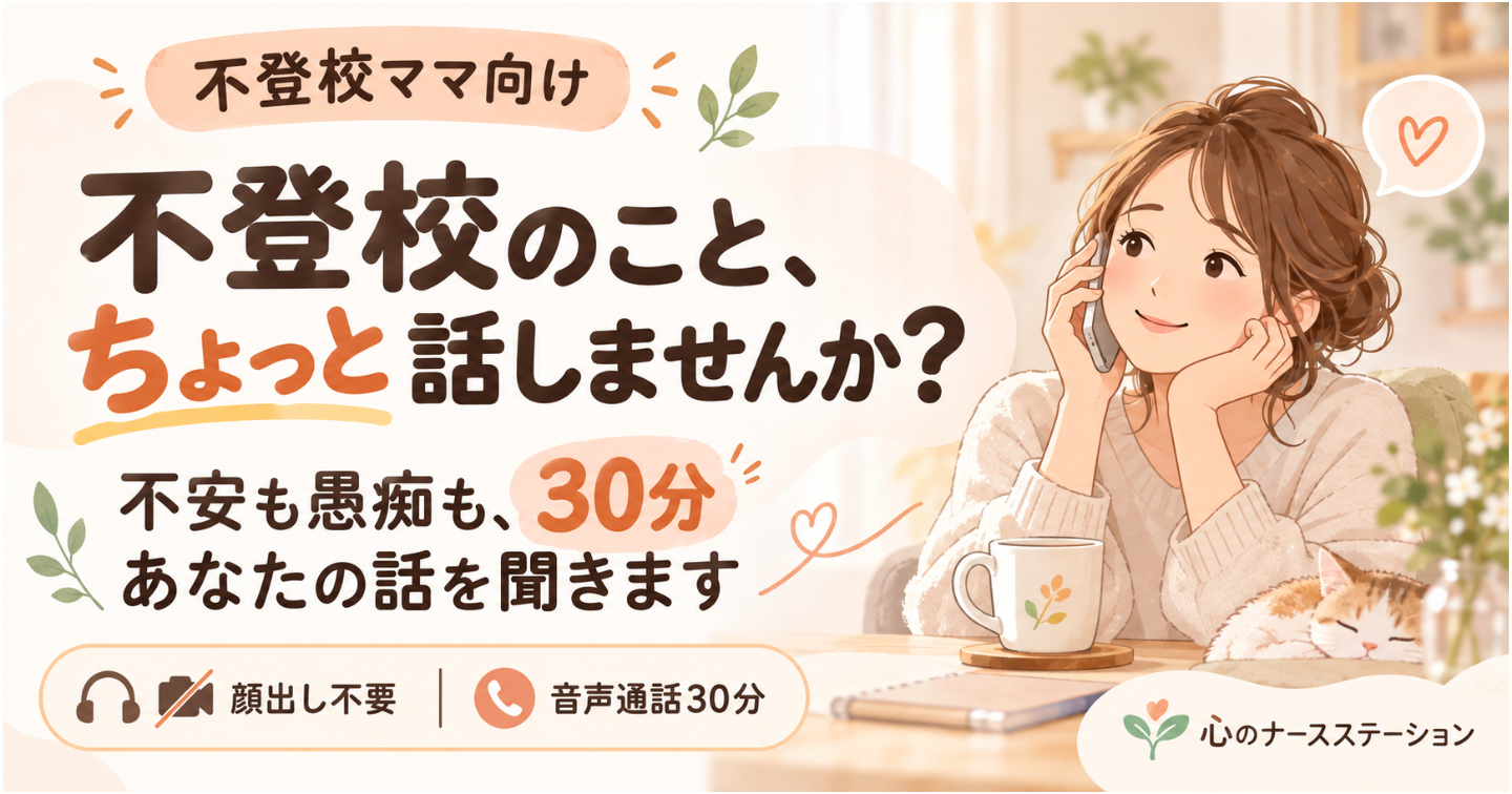 不登校のこと、ちょっと話しませんか？