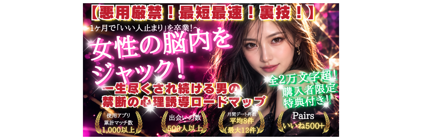 【悪用厳禁・閲覧注意】ホストや宗教の依存カラクリを応用し、3ステップで女性の脳をハック。あえて「わがまま」を投下して「いい人止まり」を卒業し、3倍狂おしく追いかけられ恋愛の主導権を100%奪う最強のマインドコントロールロードマップ（元カノも依存して一生離れられなくなる無敵のモテスパイラル構築法／全2万文字超・購入者限定特典付き）