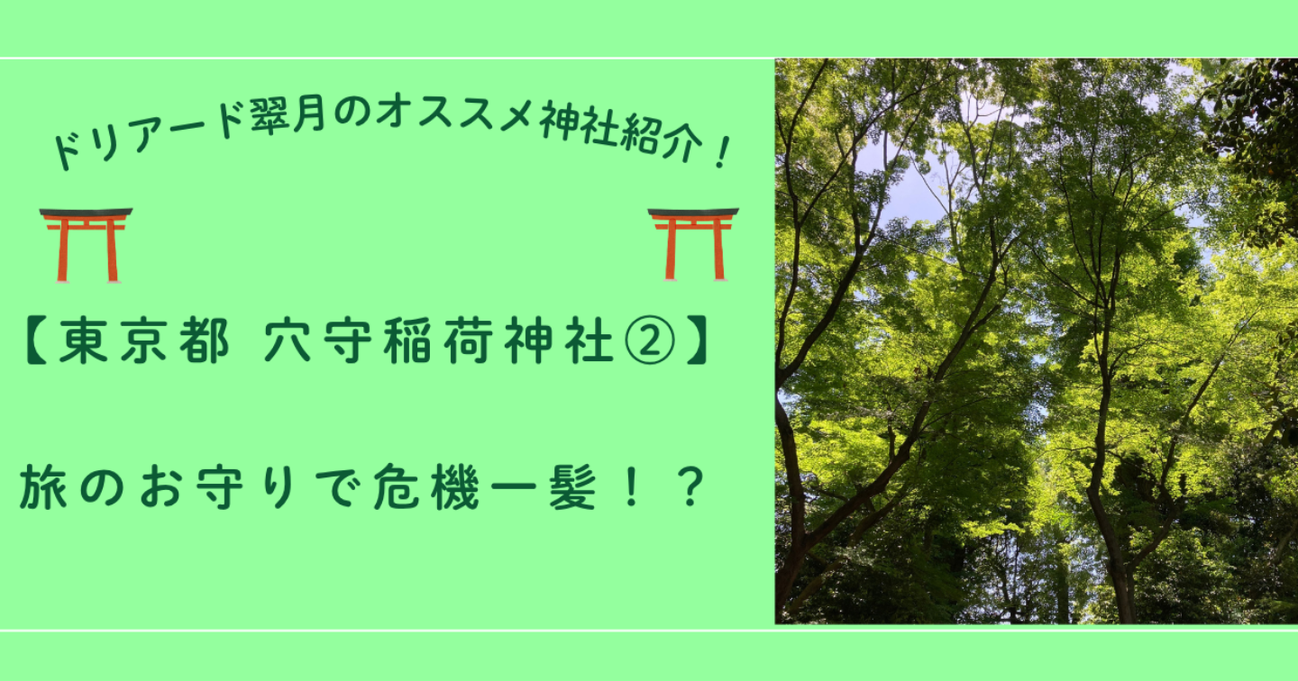 ⛩️東京都 穴守稲荷神社②　旅のお守りで危機一髪！？
