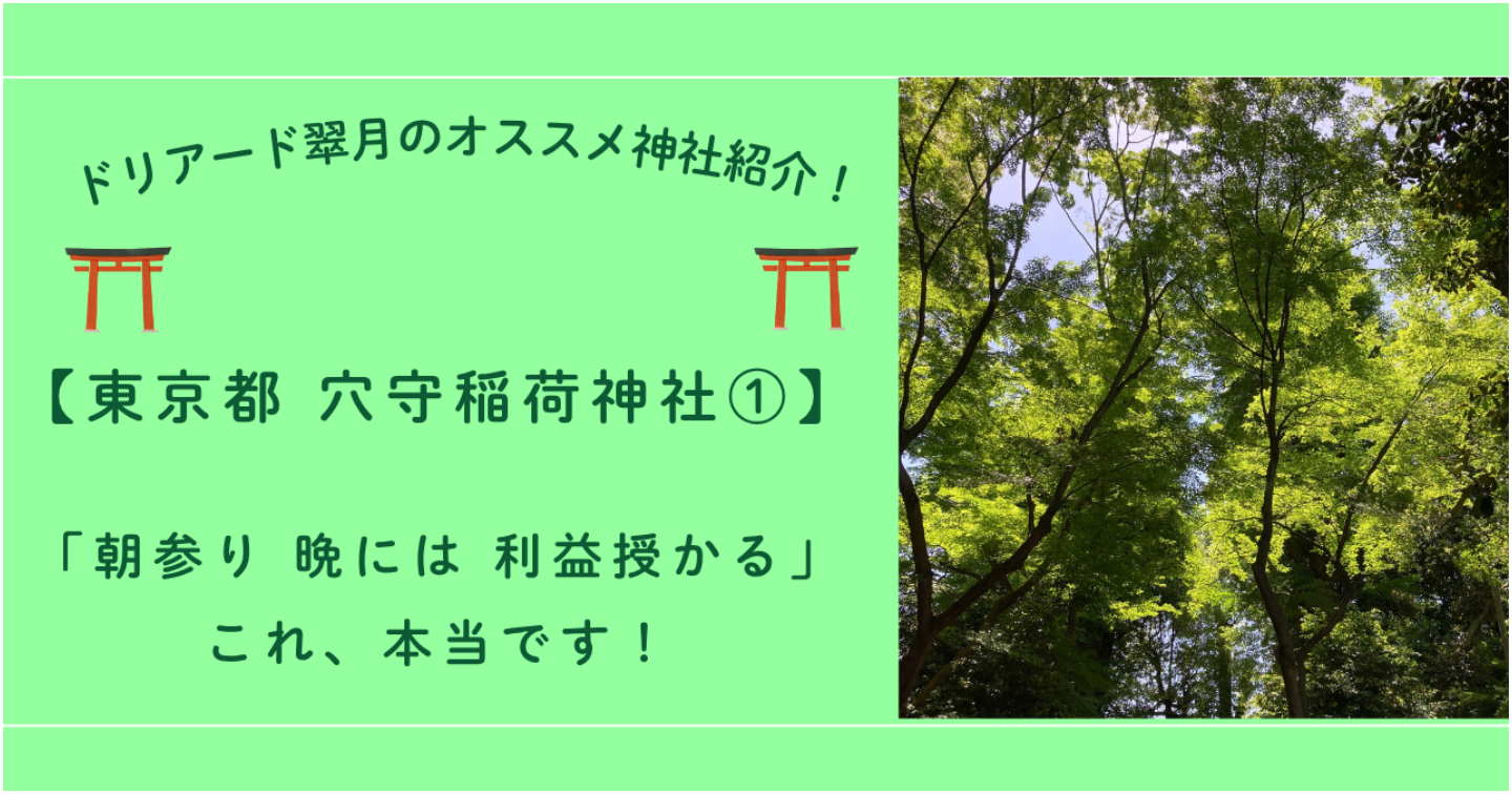 ⛩️東京都 穴守稲荷神社①「朝参り 晩には ご利益授かる」これは本当！！