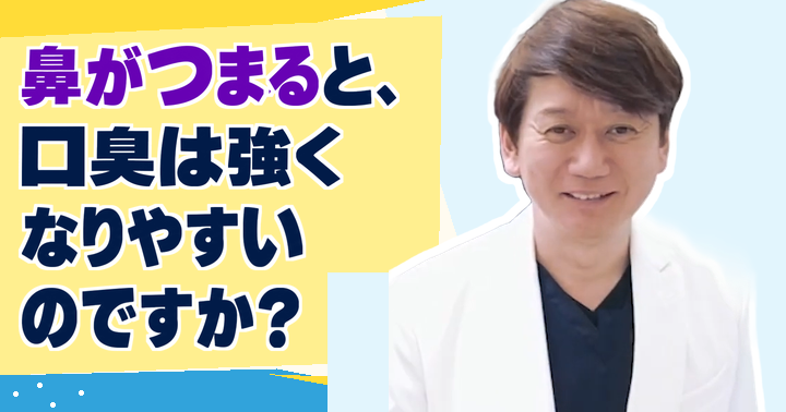 鼻がつまると口臭は強くなる？口呼吸とにおいの関係、確かめ方｜大阪・羽曳野の【加藤総合歯科・矯正歯科】／大阪・梅田の【えみは総合歯科】