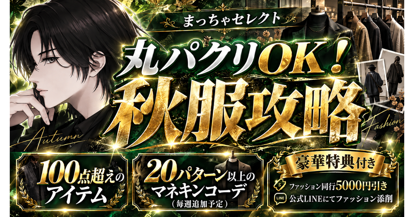 まっちゃ秋服完全攻略tips