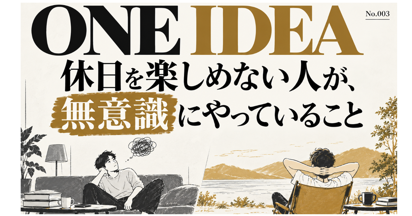 休日を楽しめない人が、無意識にやっていること