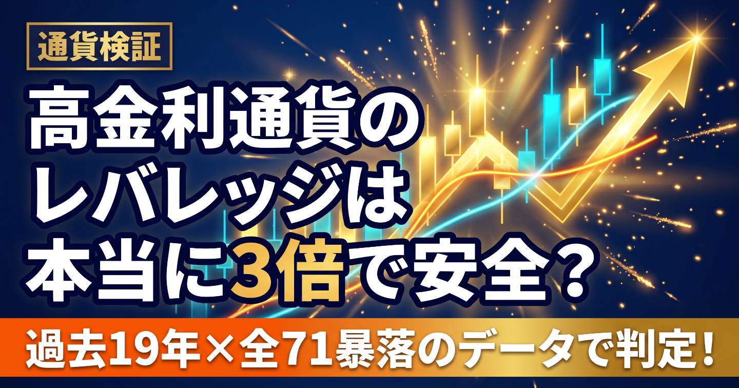 【高金利通貨ペア×71の暴落局面】推奨レバレッジを公開！判定表付き