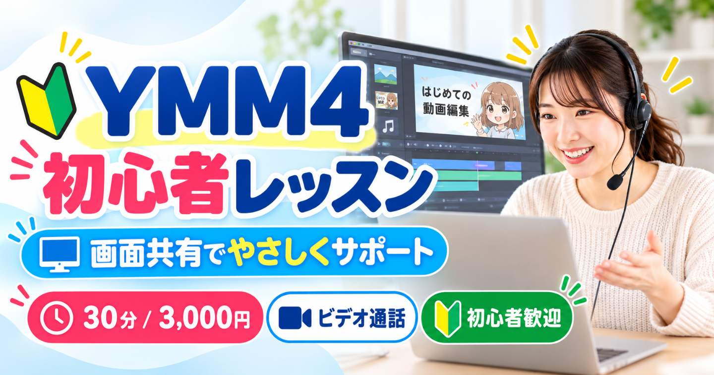 YMM4の「ここがわからない」を画面共有で一緒に解決します