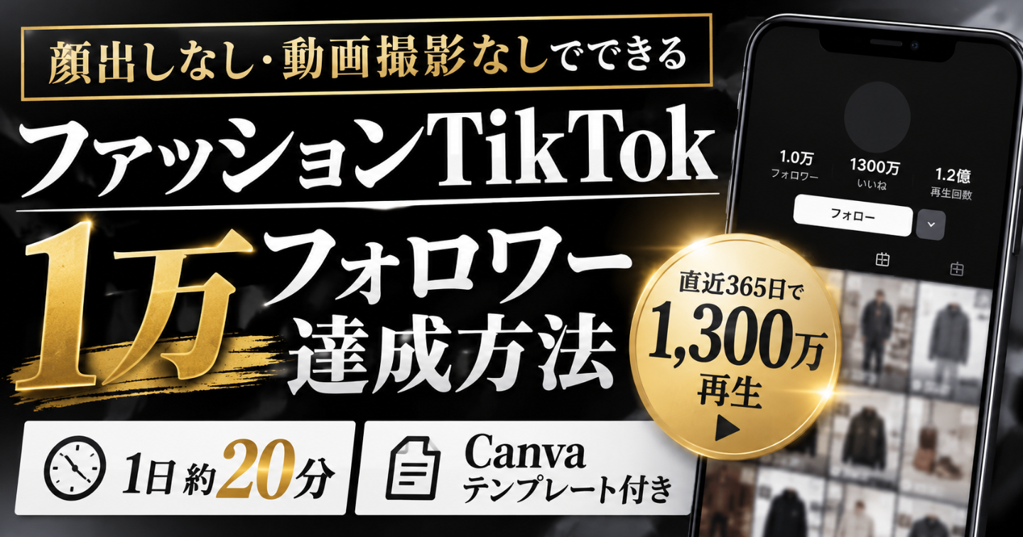1日20分、決まった型で投稿するだけ。ファッションTikTokで「1万フォロワー」達成方法