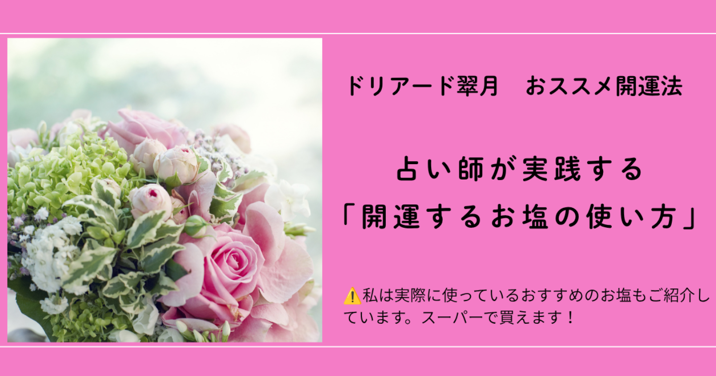 数量限定価格🍀占い師が実践する「開運するお塩の使い方」