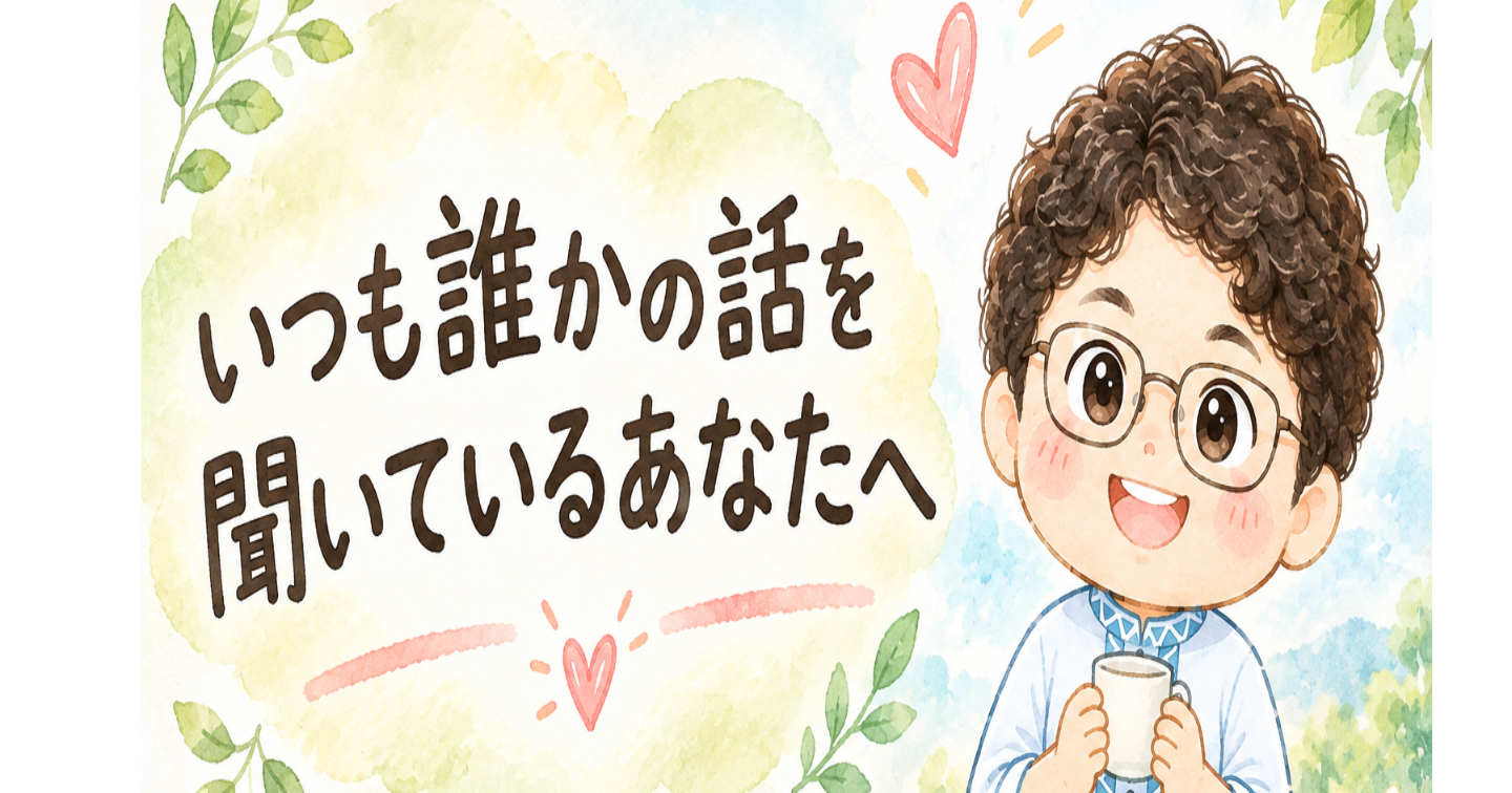 あなたの話を聞かせて下さいな😊
