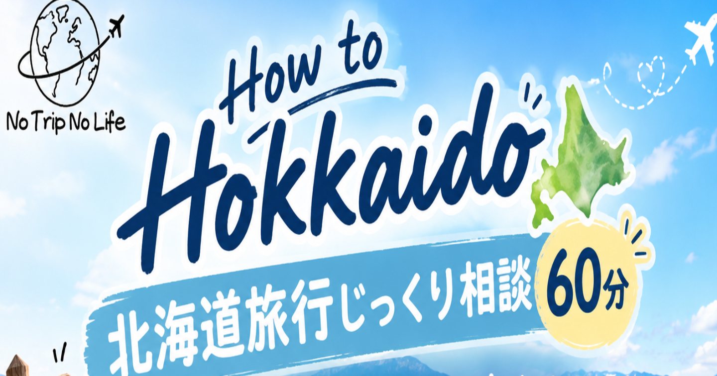How to Hokkaido｜北海道旅行じっくり相談【60分】  初めての北海道旅行も安心！あなたの旅に合わせて、一緒に旅行プランを考えます。