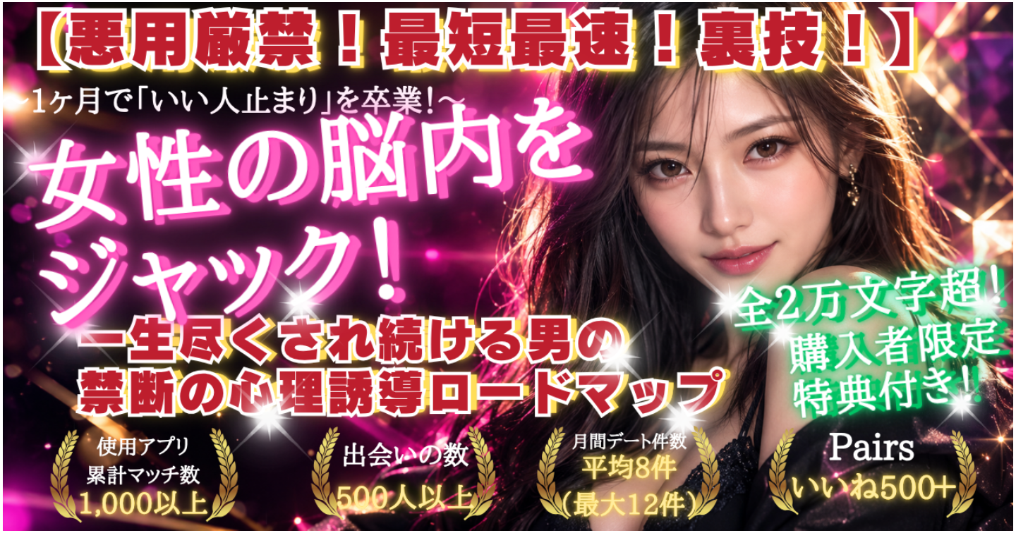 1ヶ月で「いい人止まり」を卒業！あえて「自分のわがまま」を投下して女性の脳内をジャック！一生尽くされ続ける男の禁断の心理誘導ロードマップ