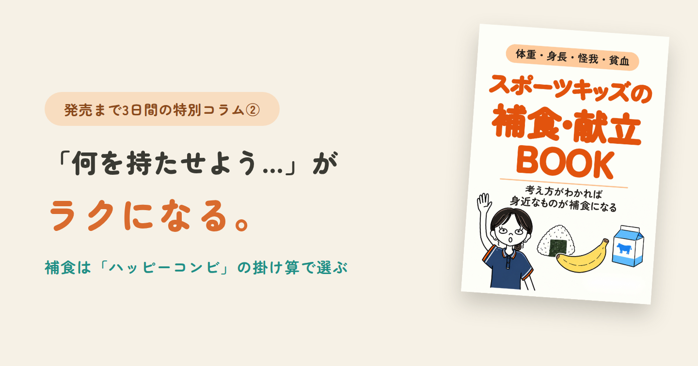 「何を持たせよう…」がラクになる。スポーツを頑張る子の補食は"掛け算"で選ぶ|発売まで3日間の特別コラム②