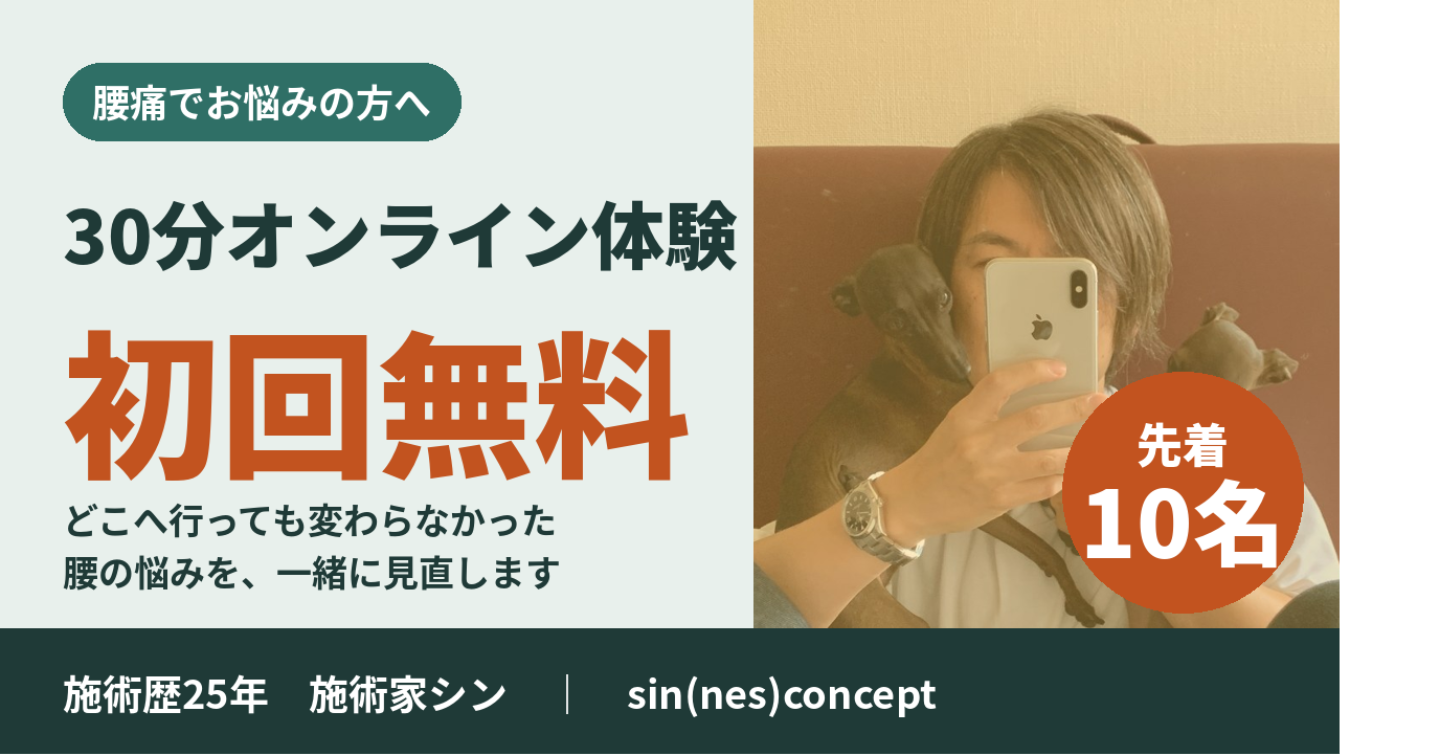 【腰痛でお悩みの方・先着10名 初回無料】30分オンライン施術体験｜カウンセリングで症状の原因分析