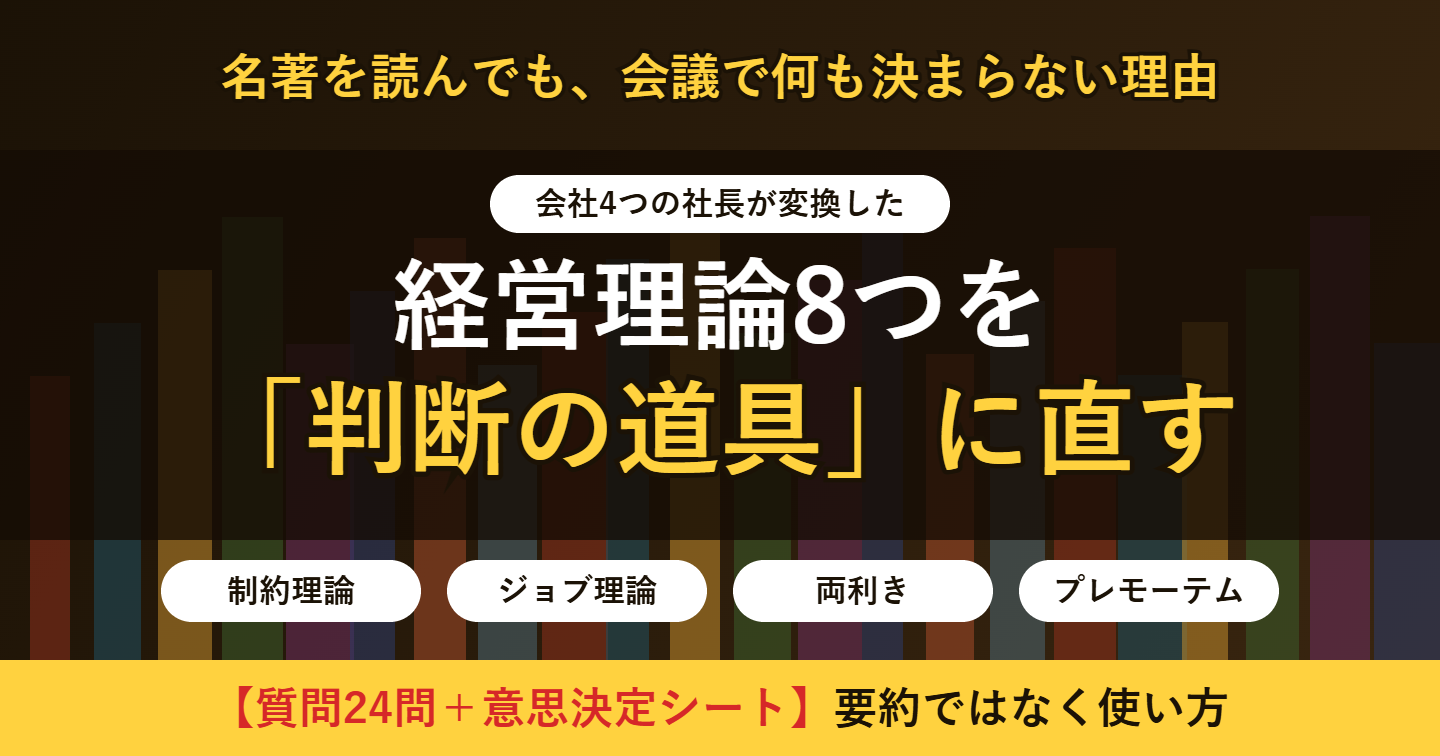 経営書を読んでも会社が変わらないのは、判断の道具に変換していないから｜8つの経営理論を「社長の意思決定シート」に直した手順書