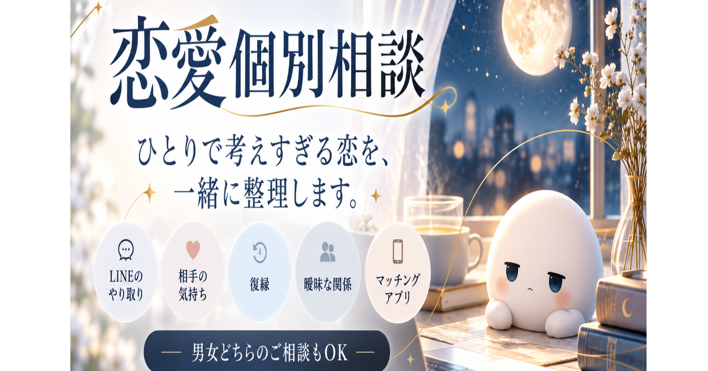 【10/12まで限定】恋愛個別相談｜1つのお悩みを一緒に整理します🌙