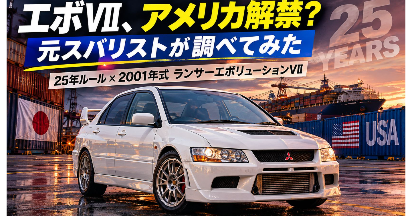 25年ルール対象車は、解禁前から探すべきか？ AIが拾ったエボⅦを調べてみた