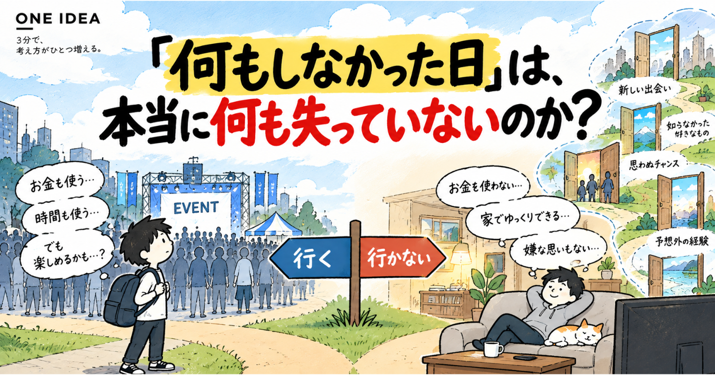 「何もしなかった日」は、本当に何も失っていないのか？
