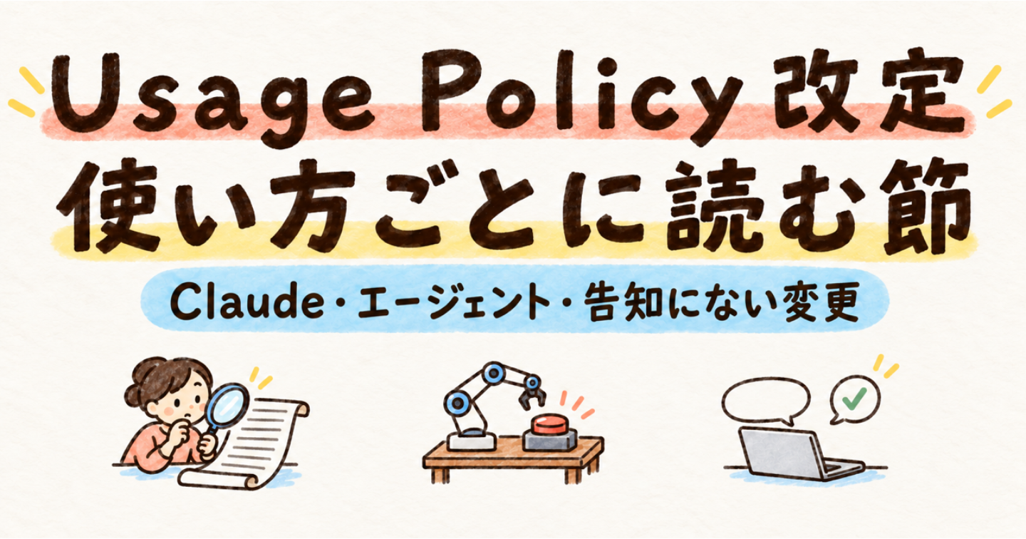 Claude の Usage Policy 改定（11月12日発効）：告知にない変更と、Claude Code・API・エージェントで読む節