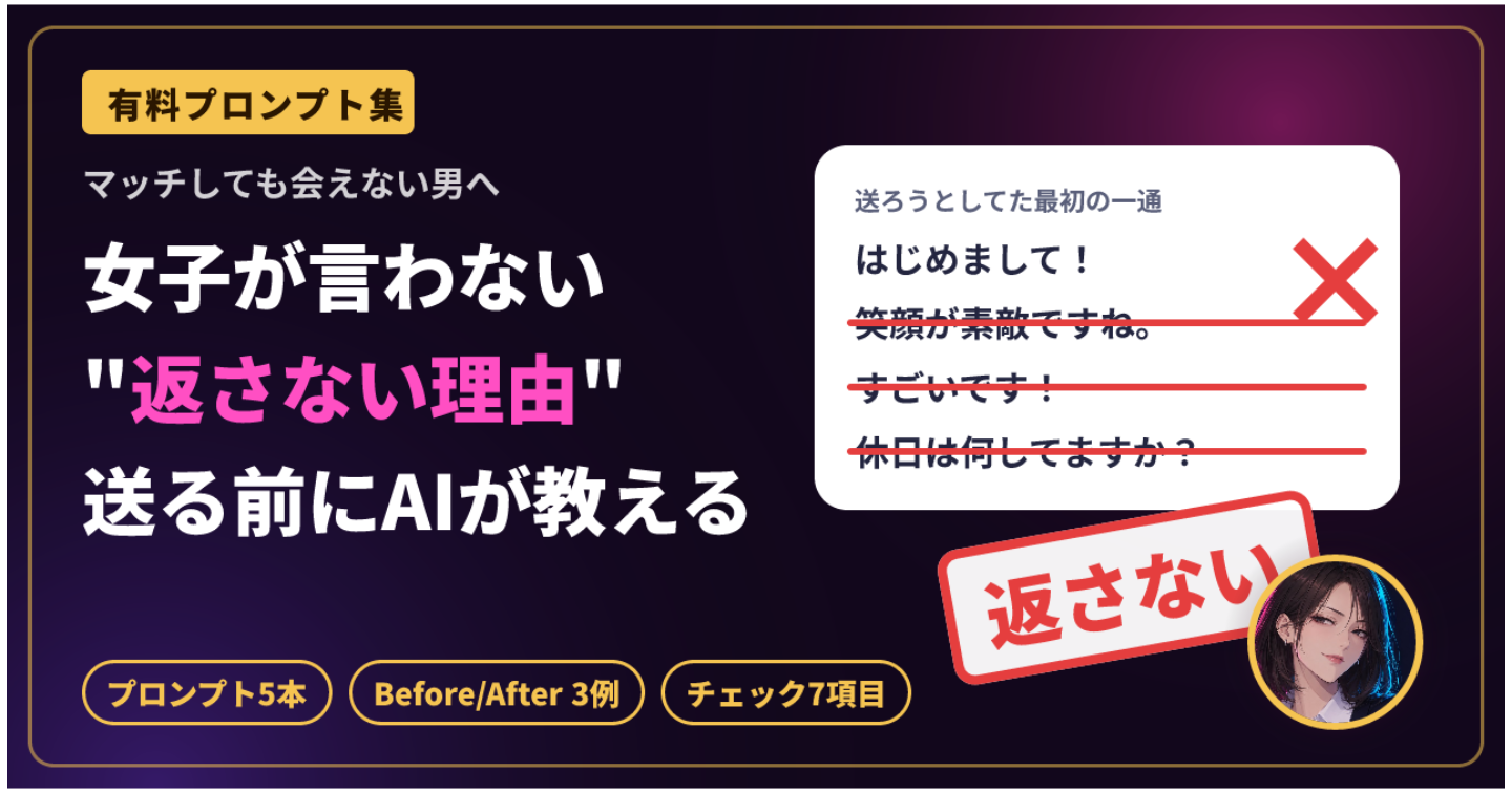 【マッチしても会えない男へ】女子が絶対に言わない「返さない理由」を送る前にAIで潰すプロンプト5本