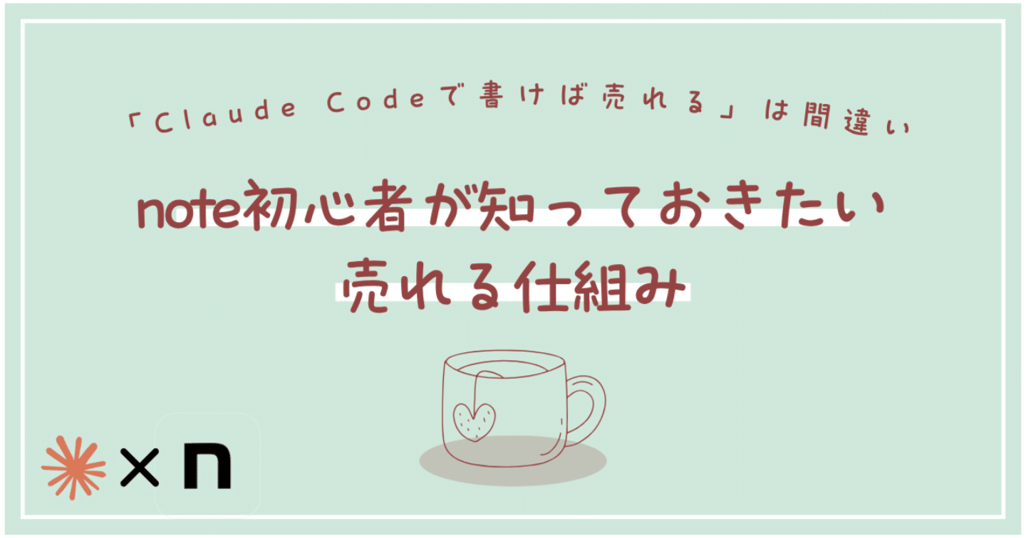 「Claude Codeで書けば売れる」は間違いでした。note初心者が知っておきたい売れる仕組み