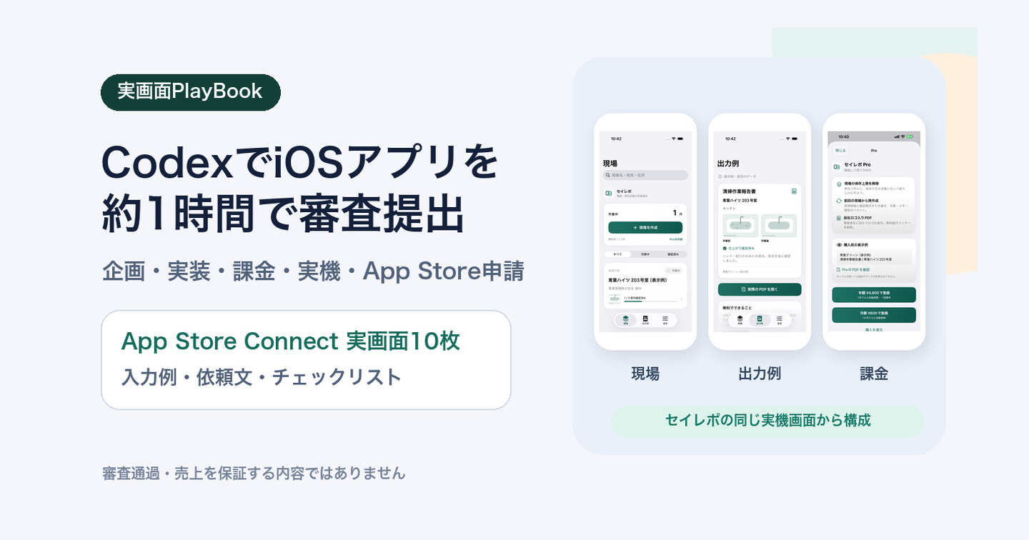 CodexでiPhoneアプリを最短約47分で審査提出したPlayBook｜実画面・入力例・提出テンプレート
