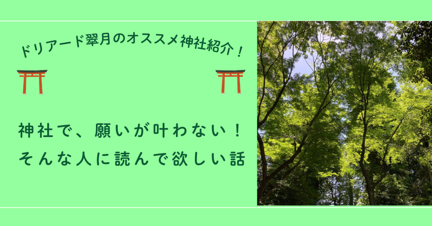 ⛩️神社に行っても願いが叶わない。そんな人に読んでほしい話