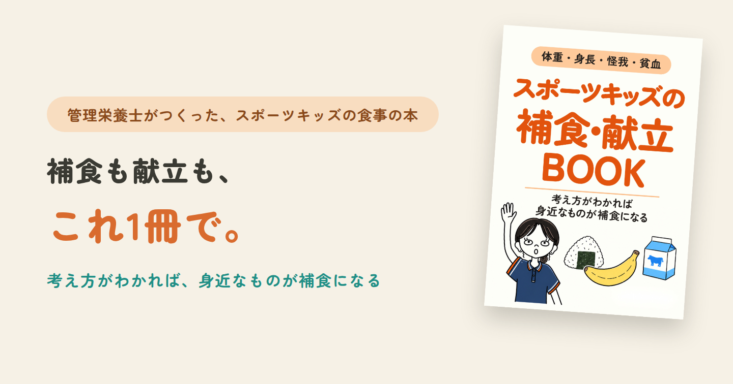 『スポーツキッズの補食・献立BOOK』考え方がわかれば、身近なものが補食になる