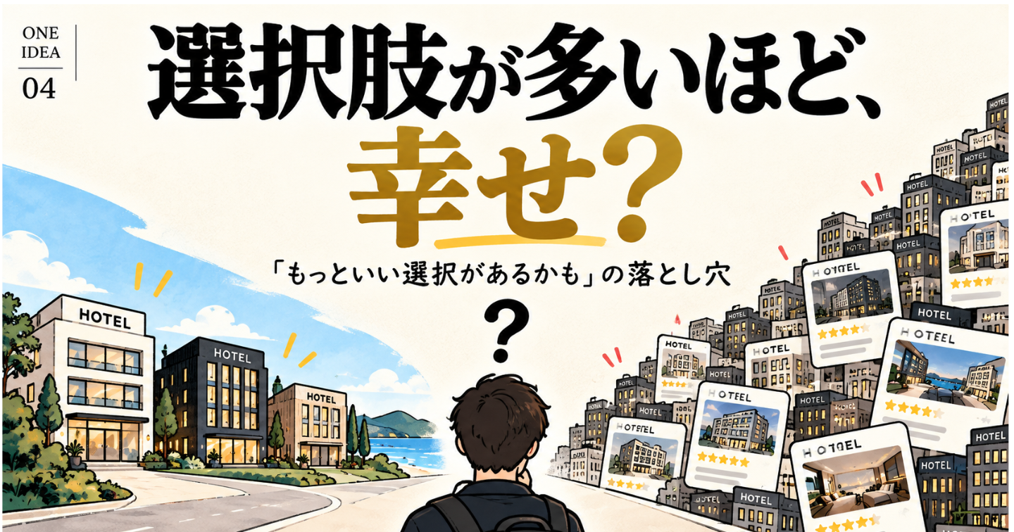 「もっといい選択があるかも」が、満足を遠ざける理由