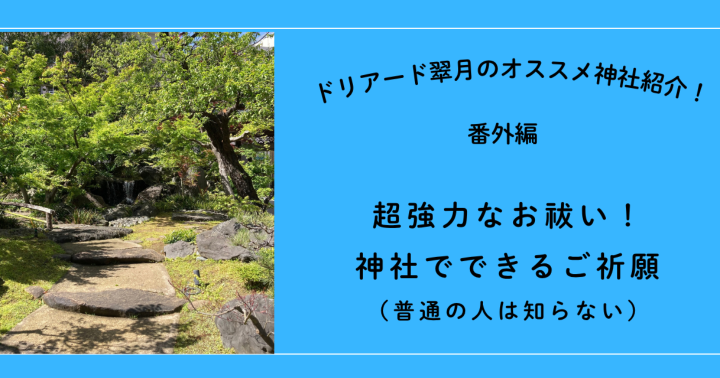 ⛩️【イチオシ】超強力なお祓い！運命を変える神社で出来るご祈願