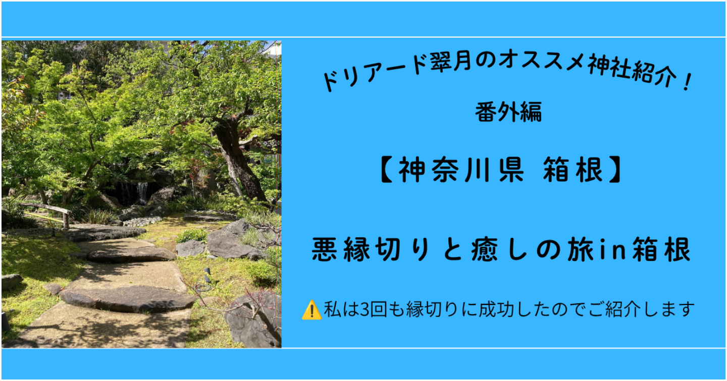 ⛩️神奈川県 箱根温泉「悪縁切りと癒しの旅in箱根」 