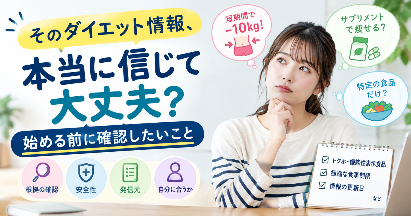 そのダイエット情報、本当に信じて大丈夫？始める前に確認したいこと